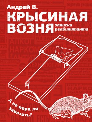 cover image of Крысиная возня. Записки реабилитанта
